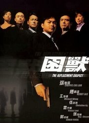 困兽（2001）（粤语）