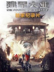 建军大业纪录片