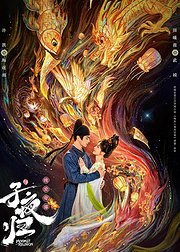 《子夜归》点映礼专属花絮