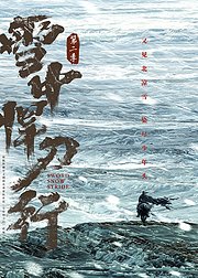 雪中悍刀行第2季