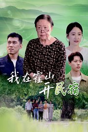 我在霍山开民宿