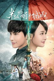 半城明媚半城雨