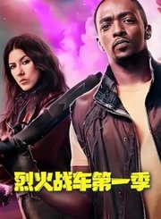 烈火战车第1季导视-热剧