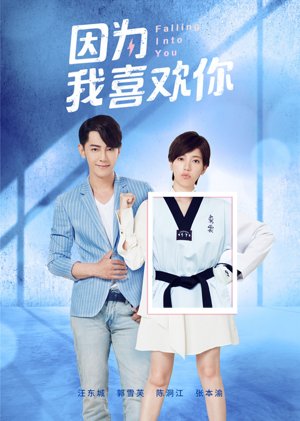 因为我喜欢你