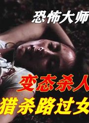 变态杀人狂，专门猎杀路过的女人，惊悚恐怖美剧《恐怖大师》1-1