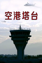 空港塔台