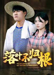 落叶不归根