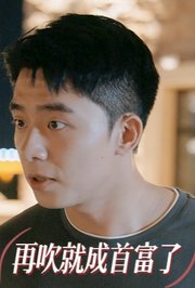 再吹就成首富了