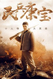 民兵康宝
