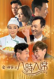 八时入席粤语版
