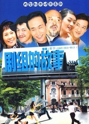 剧组的故事