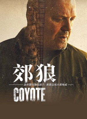 郊狼第1季