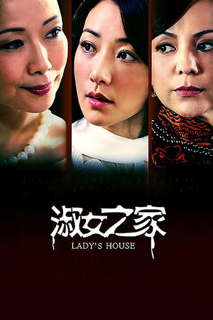 淑女之家