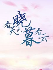 晓看天色暮看云