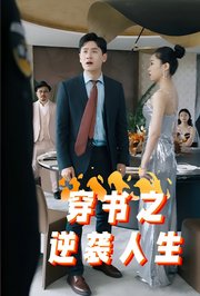 穿书之逆袭人生