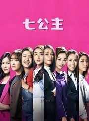 七公主导视-热剧