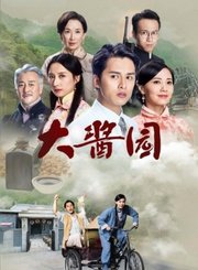 大酱园导视-热剧N1