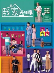 我家无难事-粤语版