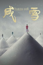 咸雪