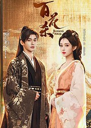《百花杀》幕后采访