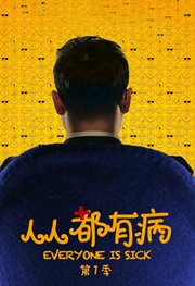 人人都有病第1季