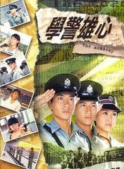 学警雄心-普通话版