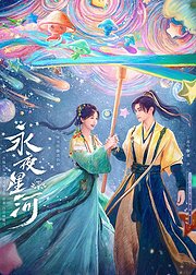 《永夜星河》专属花絮特辑