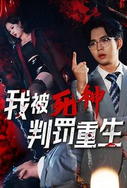 我被死亡判罚重生