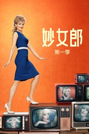妙女郎第1季