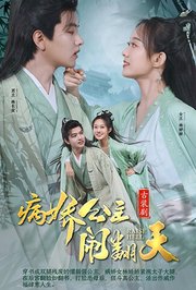 病娇公主闹翻天