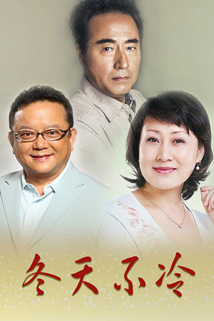 冬天不冷
