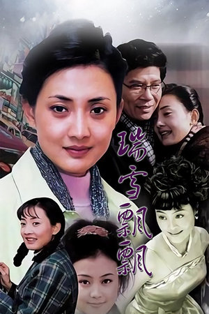 瑞雪飘飘