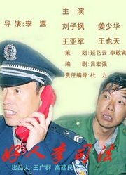 好人李司法