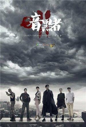 暗黑者2