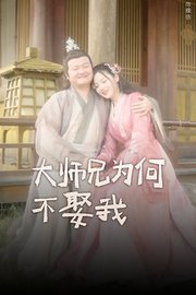 大师兄为何不娶我