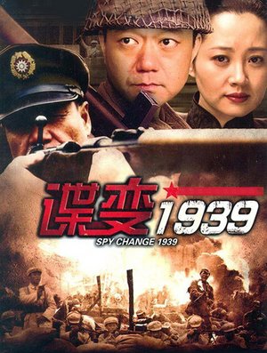 谍变1939