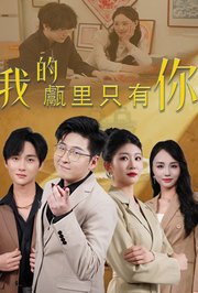 我的甗里只有你