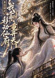 末法时代我靠移动仙府重开天门