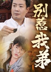 别惹我弟
