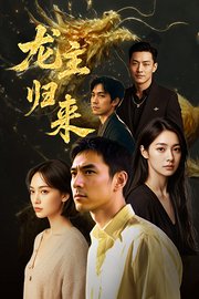龙主归来