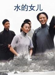 水的女儿