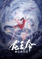 龙王令之妃卿莫属