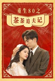重生80之茶茶追夫记