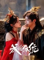 成何体统导视-热剧