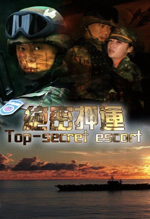 绝密押运