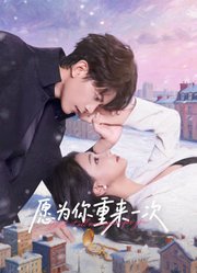 愿为你重来一次