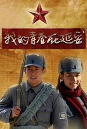 我的青春在延安TV版