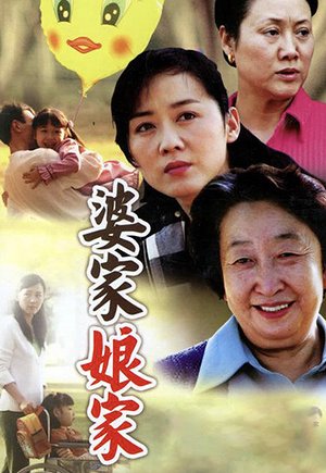 婆家娘家