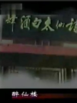 太白酒肆