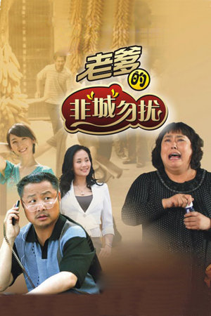 老爹的非城勿扰
